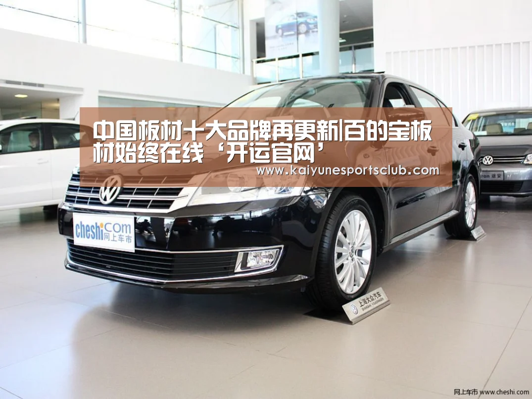 中国板材十大品牌再更新|百的宝板材始终在线‘开运官网’(图2) 开运直播