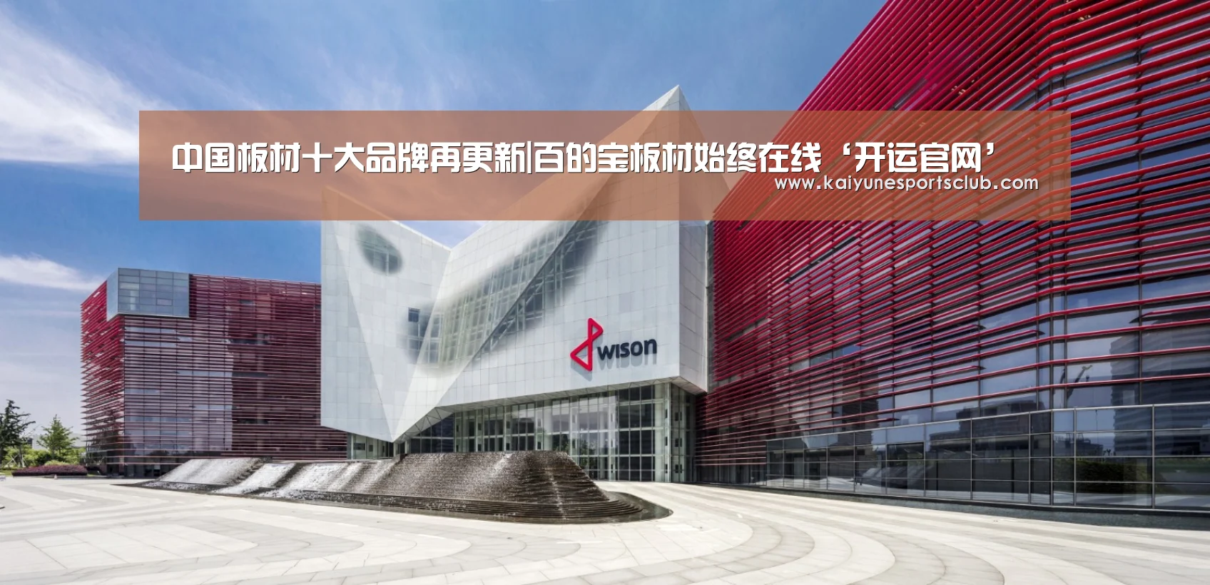 中国板材十大品牌再更新|百的宝板材始终在线‘开运官网’(图4) 开运官网