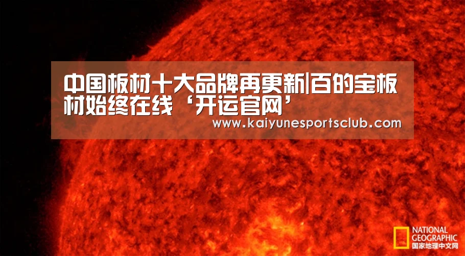 中国板材十大品牌再更新|百的宝板材始终在线‘开运官网’(图3) 开运真人
