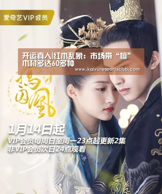 开运真人|红木乱象:市场带“檀”木材多达60多种(图1) 开运官网