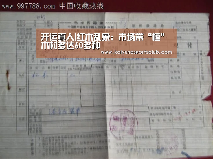 开运真人|红木乱象:市场带“檀”木材多达60多种(图2) 开运官网