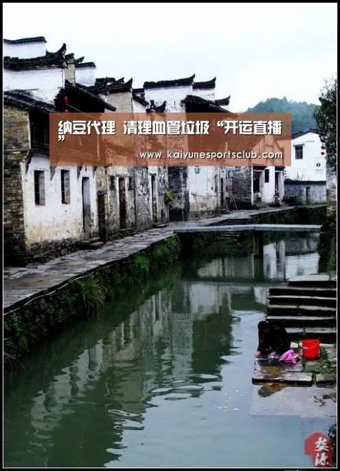 纳豆代理 清理血管垃圾“开运直播”(图1) 开运真人