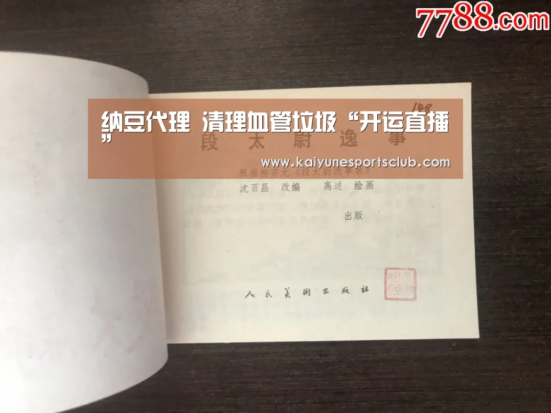 纳豆代理 清理血管垃圾“开运直播”(图3) 开运直播