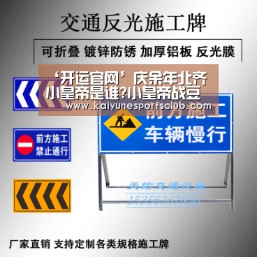 ‘开运官网’庆余年北齐小皇帝是谁?小皇帝战豆豆真实身份和司理理什么关系(图4) 开运真人
