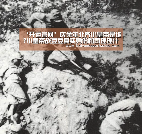 ‘开运官网’庆余年北齐小皇帝是谁?小皇帝战豆豆真实身份和司理理什么关系(图2) 开运真人