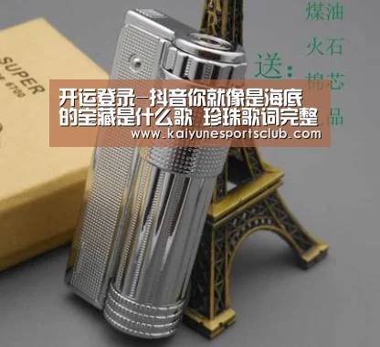 开运登录-抖音你就像是海底的宝藏是什么歌 珍珠歌词完整版(图2) 开运官网