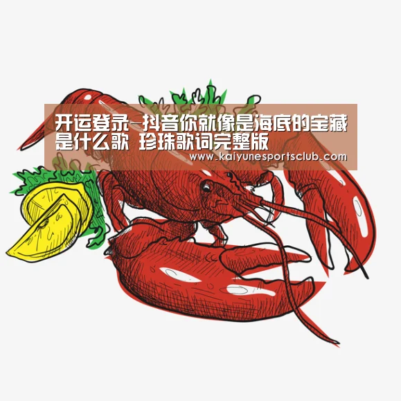 开运登录-抖音你就像是海底的宝藏是什么歌 珍珠歌词完整版(图4) 开运直播