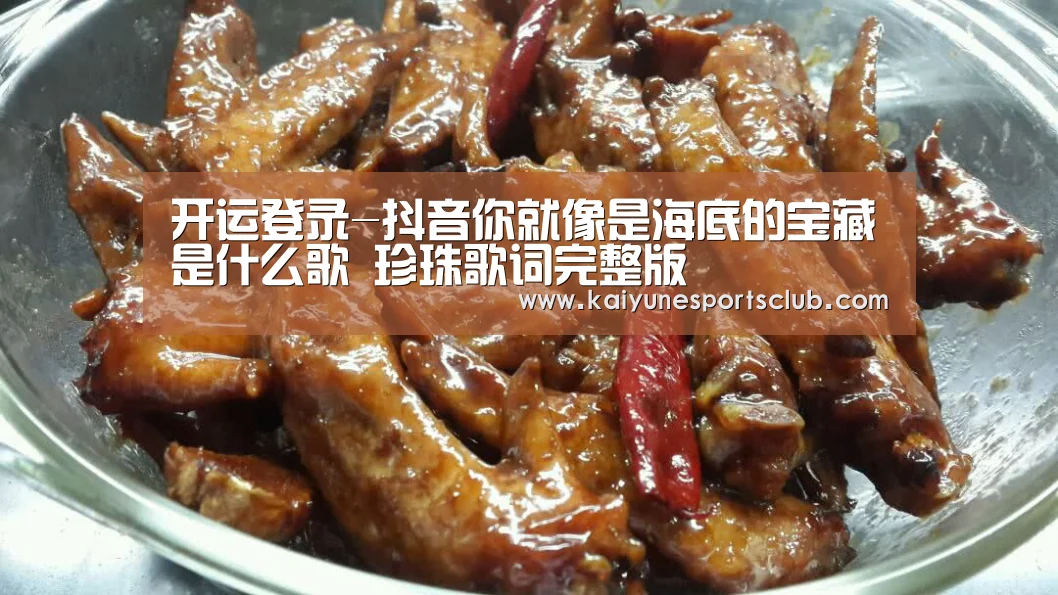 开运登录-抖音你就像是海底的宝藏是什么歌 珍珠歌词完整版(图3) 开运直播