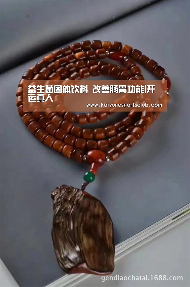 益生菌固体饮料 改善肠胃功能|开运真人(图2) 开运官网