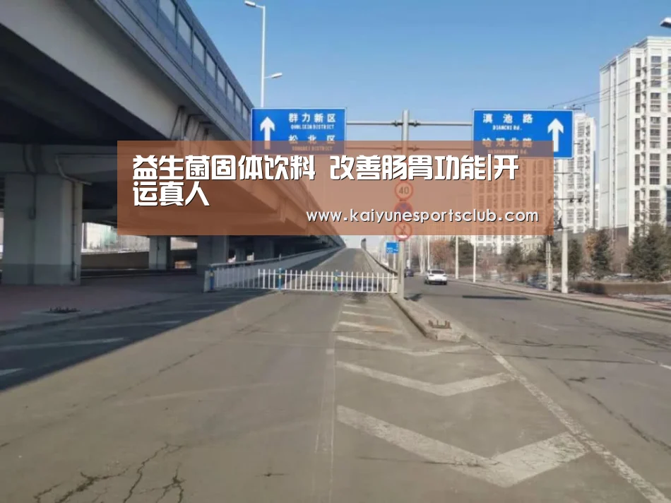 益生菌固体饮料 改善肠胃功能|开运真人(图4) 开运官网