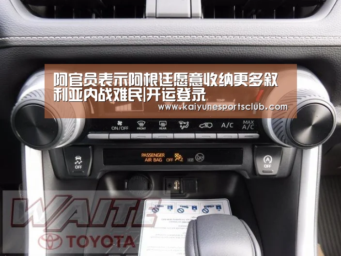 阿官员表示阿根廷愿意收纳更多叙利亚内战难民|开运登录(图1) 开运直播