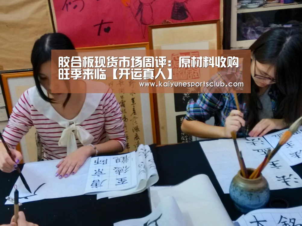 胶合板现货市场周评:原材料收购旺季来临【开运真人】(图1) 开运直播