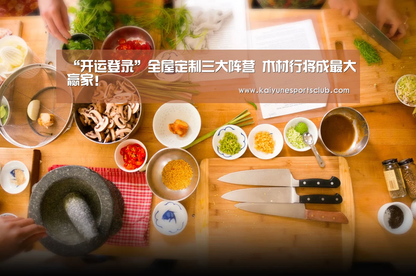 “开运登录”全屋定制三大阵营 木材行将成最大赢家!(图2) 开运直播
