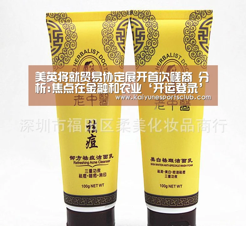 美英将就贸易协定展开首次磋商 分析:焦点在金融和农业‘开运登录’(图4) 开运真人
