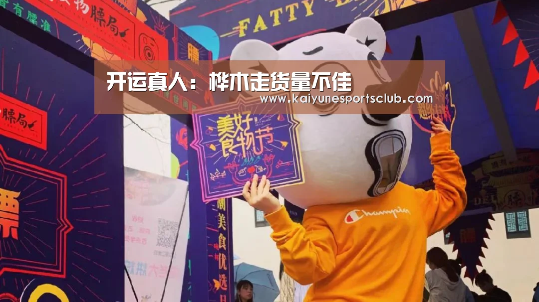 开运真人:桦木走货量不佳(图3) 开运登录