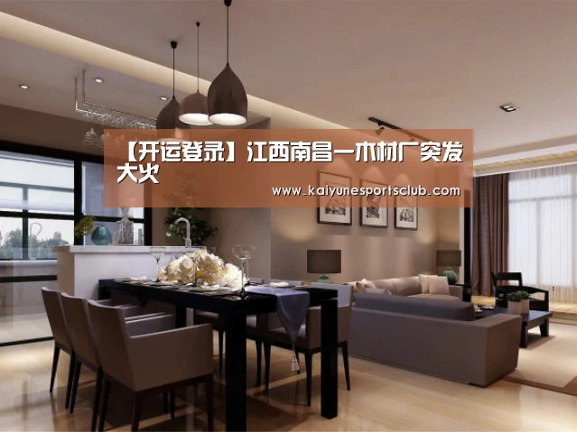 【开运登录】江西南昌一木材厂突发大火(图2) 开运直播