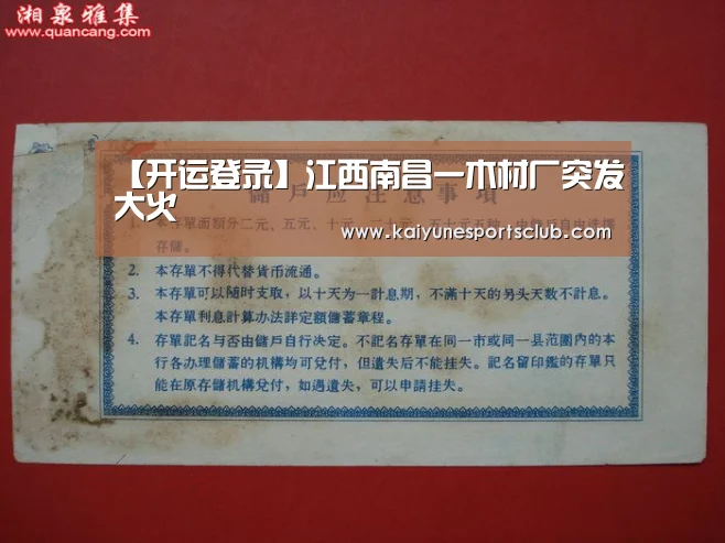 【开运登录】江西南昌一木材厂突发大火(图1) 开运登录