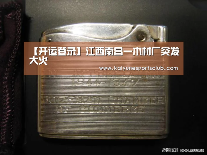 【开运登录】江西南昌一木材厂突发大火(图3) 开运登录