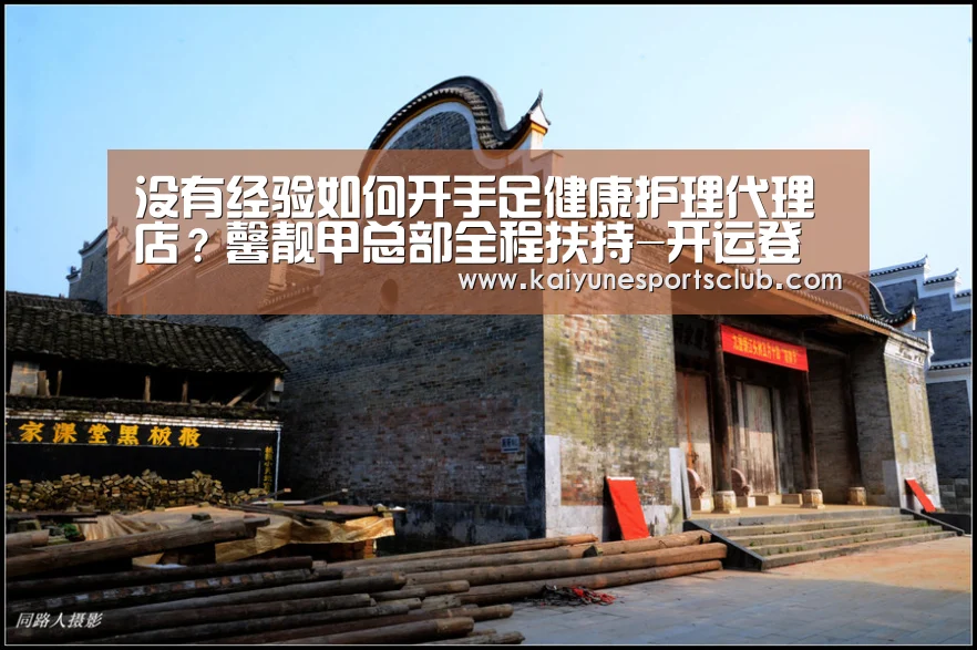 没有经验如何开手足健康护理代理店?馨靓甲总部全程扶持-开运登录(图4) 开运官网