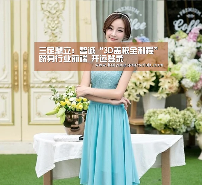 三足鼎立:智诚“3D盖板全制程”跻身行业前端_开运登录(图3) 开运官网