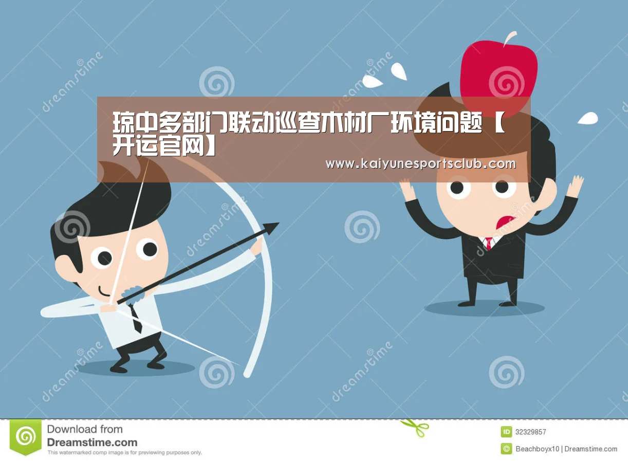 琼中多部门联动巡查木材厂环境问题【开运官网】(图1) 开运真人