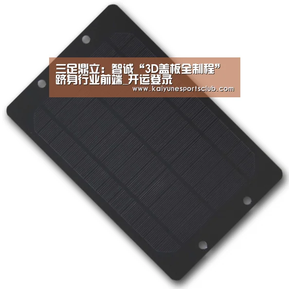 三足鼎立:智诚“3D盖板全制程”跻身行业前端_开运登录(图4) 开运登录