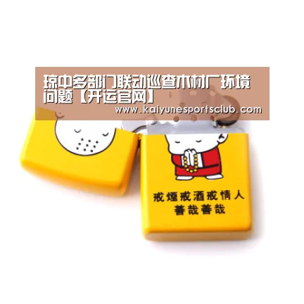 琼中多部门联动巡查木材厂环境问题【开运官网】(图2) 开运真人