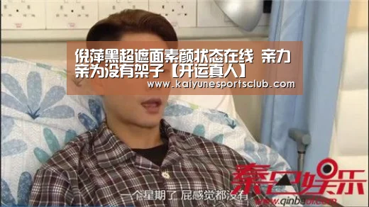 倪萍黑超遮面素颜状态在线 亲力亲为没有架子【开运真人】(图1) 开运直播