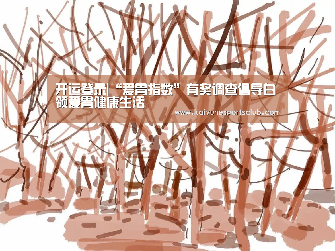 开运登录|“爱胃指数”有奖调查倡导白领爱胃健康生活(图4) 开运真人