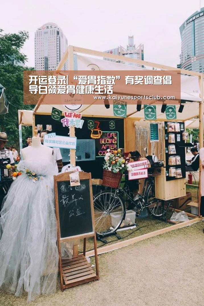 开运登录|“爱胃指数”有奖调查倡导白领爱胃健康生活(图3) 开运直播