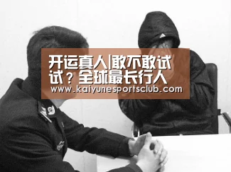 开运真人|敢不敢试试?全球最长行人吊桥离地最高85米(组图)(图4) 开运直播
