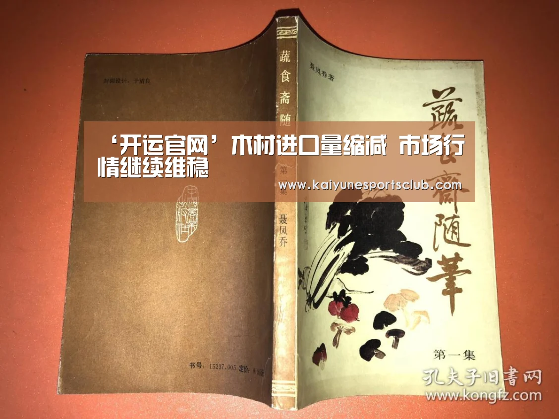 ‘开运官网’木材进口量缩减 市场行情继续维稳(图1) 开运官网
