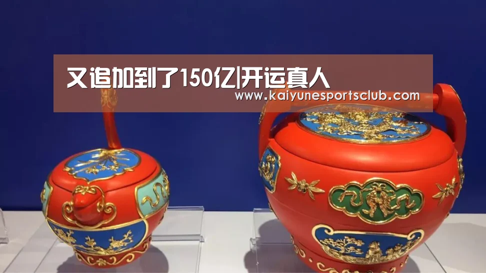 又追加到了150亿|开运真人(图2) 开运登录