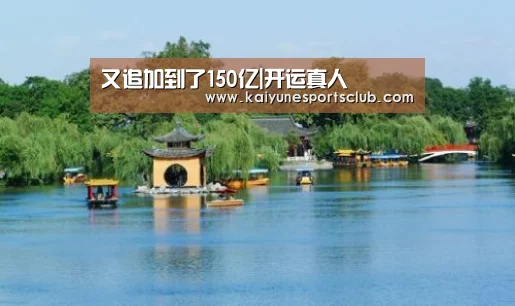 又追加到了150亿|开运真人(图4) 开运登录