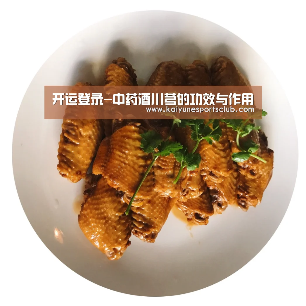 开运登录-中药酒川芎的功效与作用(图2) 开运官网