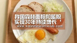 我国森林面积和蓄积实现30年持续增长‘开运登录’(图2) 开运直播