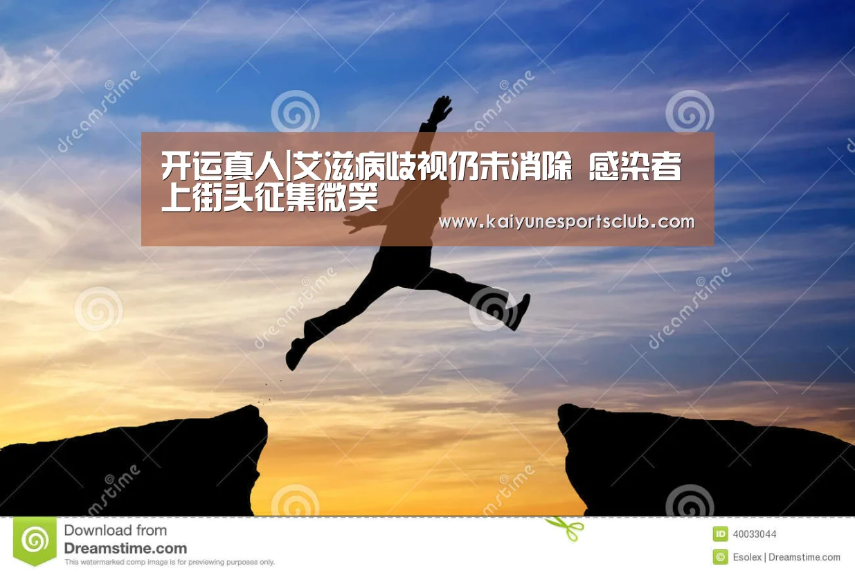 开运真人|艾滋病歧视仍未消除 感染者上街头征集微笑(图2) 开运直播
