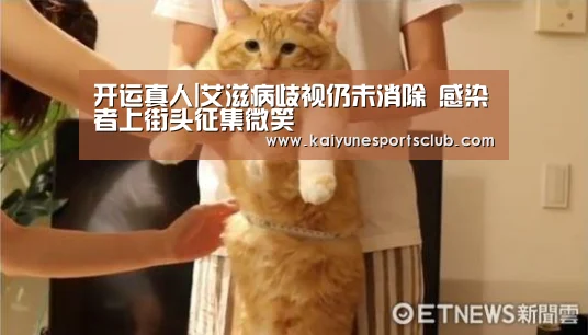 开运真人|艾滋病歧视仍未消除 感染者上街头征集微笑(图3) 开运官网
