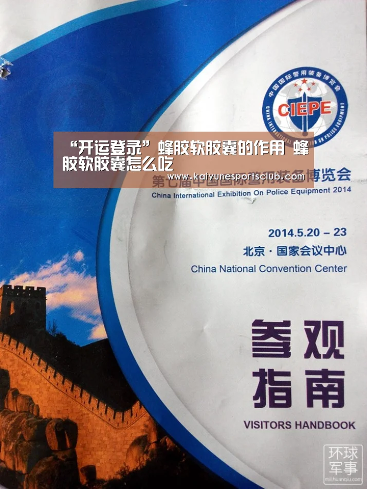 “开运登录”蜂胶软胶囊的作用 蜂胶软胶囊怎么吃(图3) 开运官网