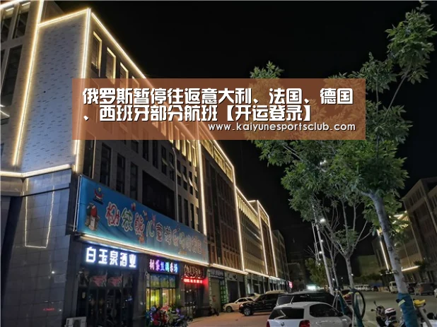 俄罗斯暂停往返意大利、法国、德国、西班牙部分航班【开运登录】(图3) 开运真人