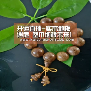 开运直播-实木地板遇危 塑木地板未来10年发力(图1) 开运直播