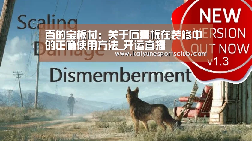 百的宝板材:关于石膏板在装修中的正确使用方法_开运直播(图1) 开运直播