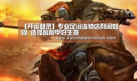 【开运登录】专业足浴连锁店利润如何 选择馨靓甲好生意(图1) 开运真人