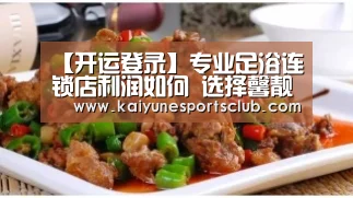 【开运登录】专业足浴连锁店利润如何 选择馨靓甲好生意(图2) 开运登录