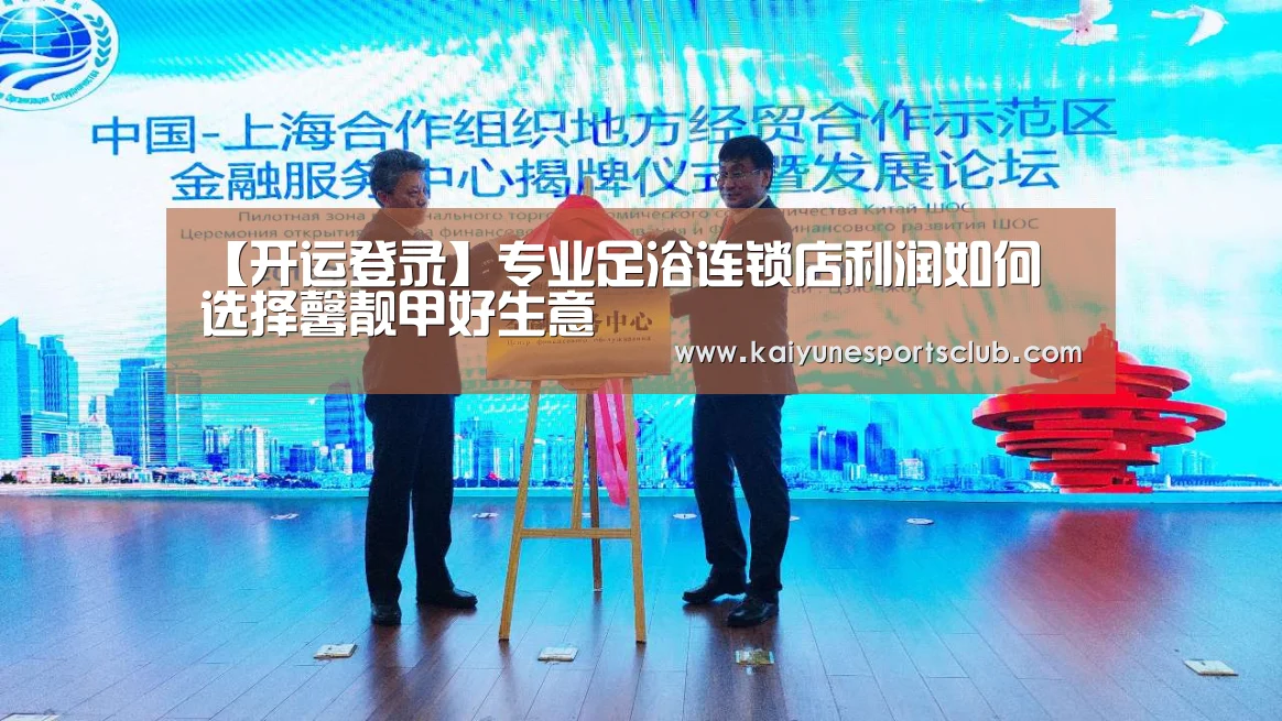 【开运登录】专业足浴连锁店利润如何 选择馨靓甲好生意(图4) 开运直播
