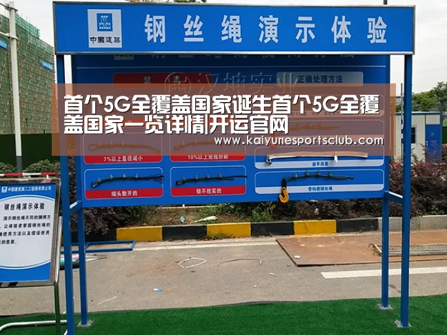 首个5G全覆盖国家诞生首个5G全覆盖国家一览详情|开运官网(图1) 开运直播