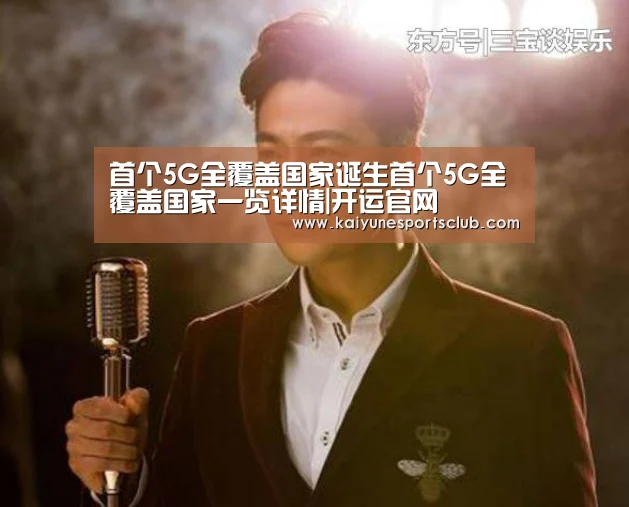 首个5G全覆盖国家诞生首个5G全覆盖国家一览详情|开运官网(图4) 开运真人