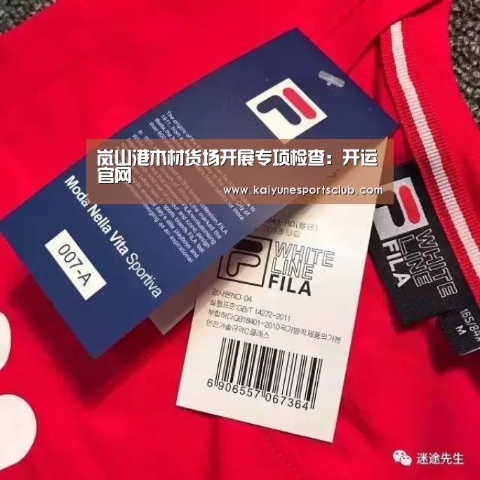 岚山港木材货场开展专项检查:开运官网(图1) 开运真人