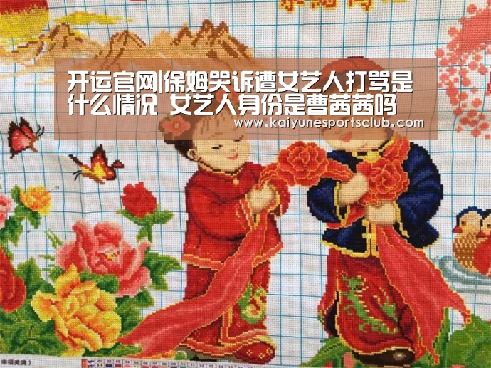 开运官网|保姆哭诉遭女艺人打骂是什么情况 女艺人身份是曹茜茜吗(图1) 开运登录