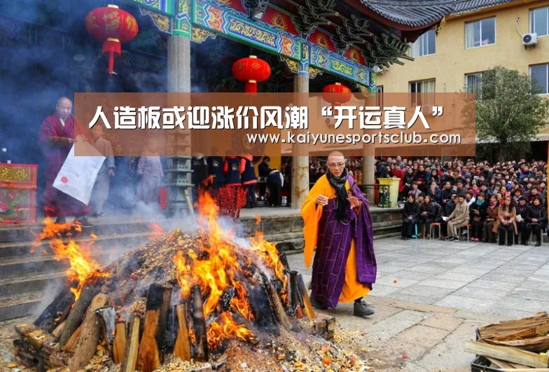 人造板或迎涨价风潮“开运真人”(图1) 开运登录
